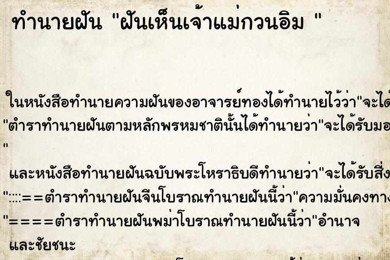 ทำนายฝันทำนายฝันฝันเห็นเจ้าแม่กวนอิม